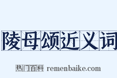 陵母颂近义词是什么意思的图片